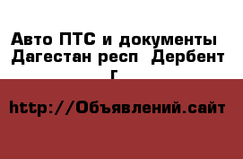 Авто ПТС и документы. Дагестан респ.,Дербент г.